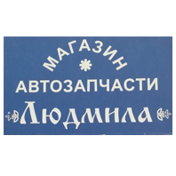Автомагазин Людмила - логотип